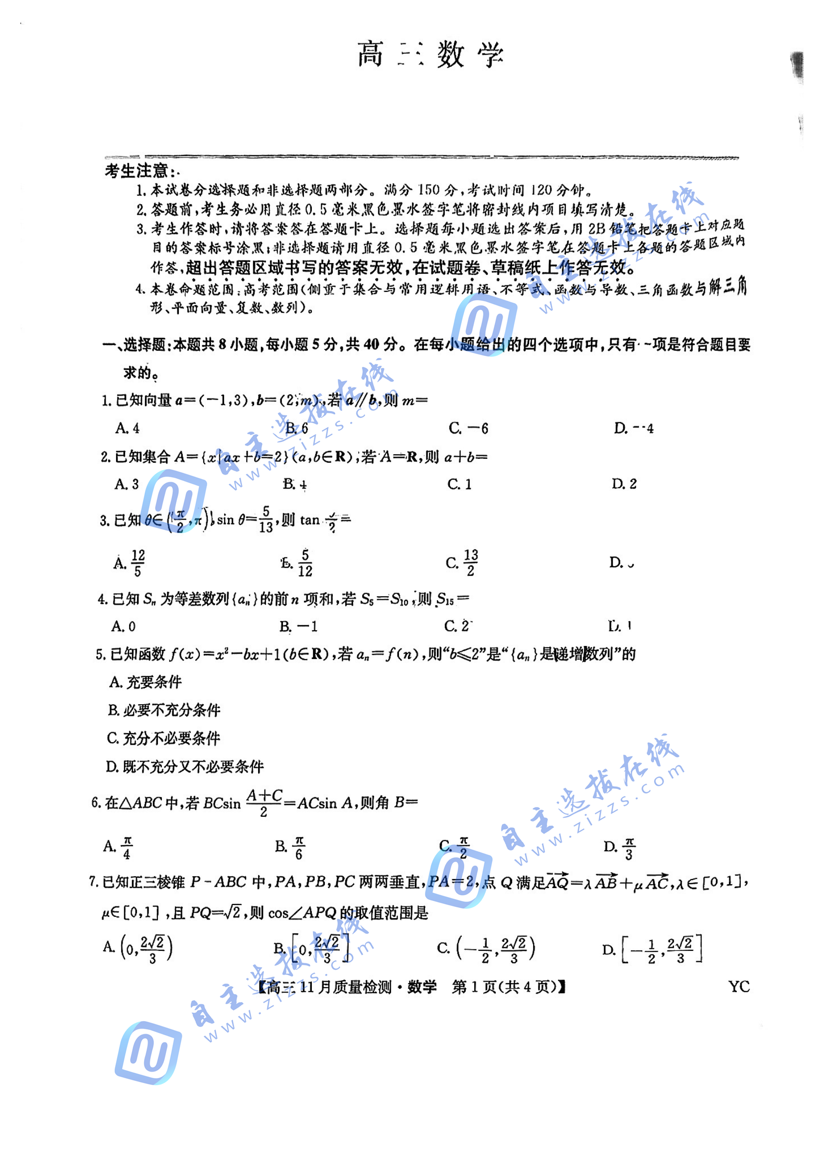 九师联盟2025届高三11月质量检测数学试题及答案