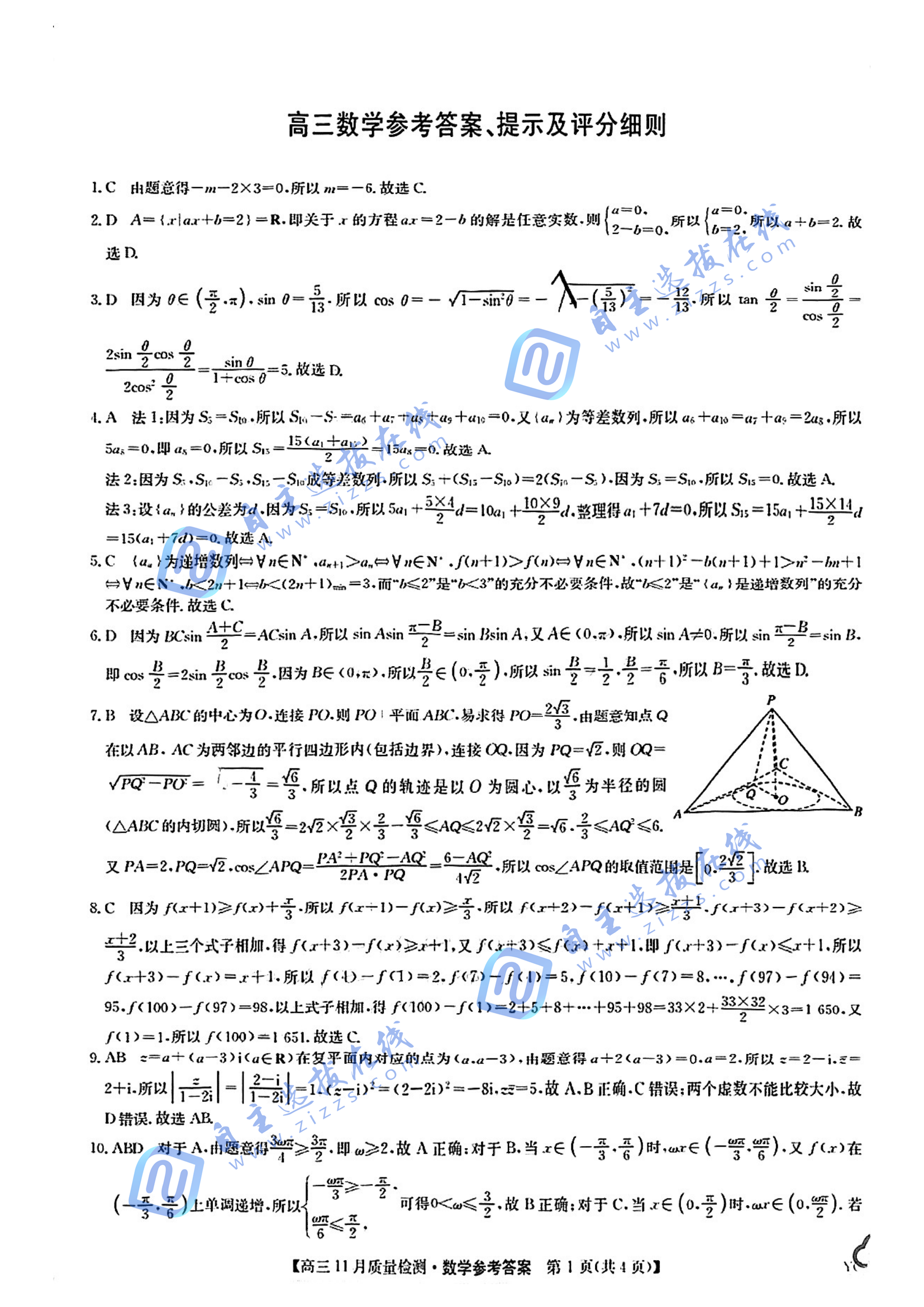 九师联盟2025届高三11月质量检测数学试题及答案