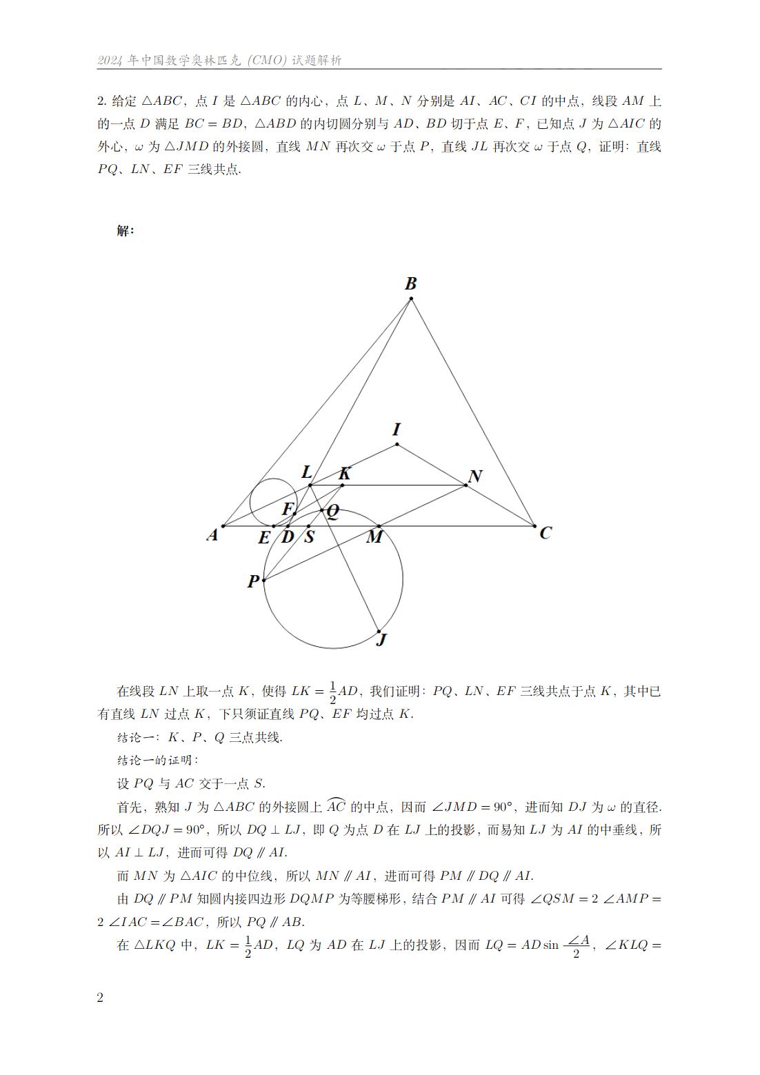 2024年第40届全国中学生数学竞赛决赛第一天试题答案