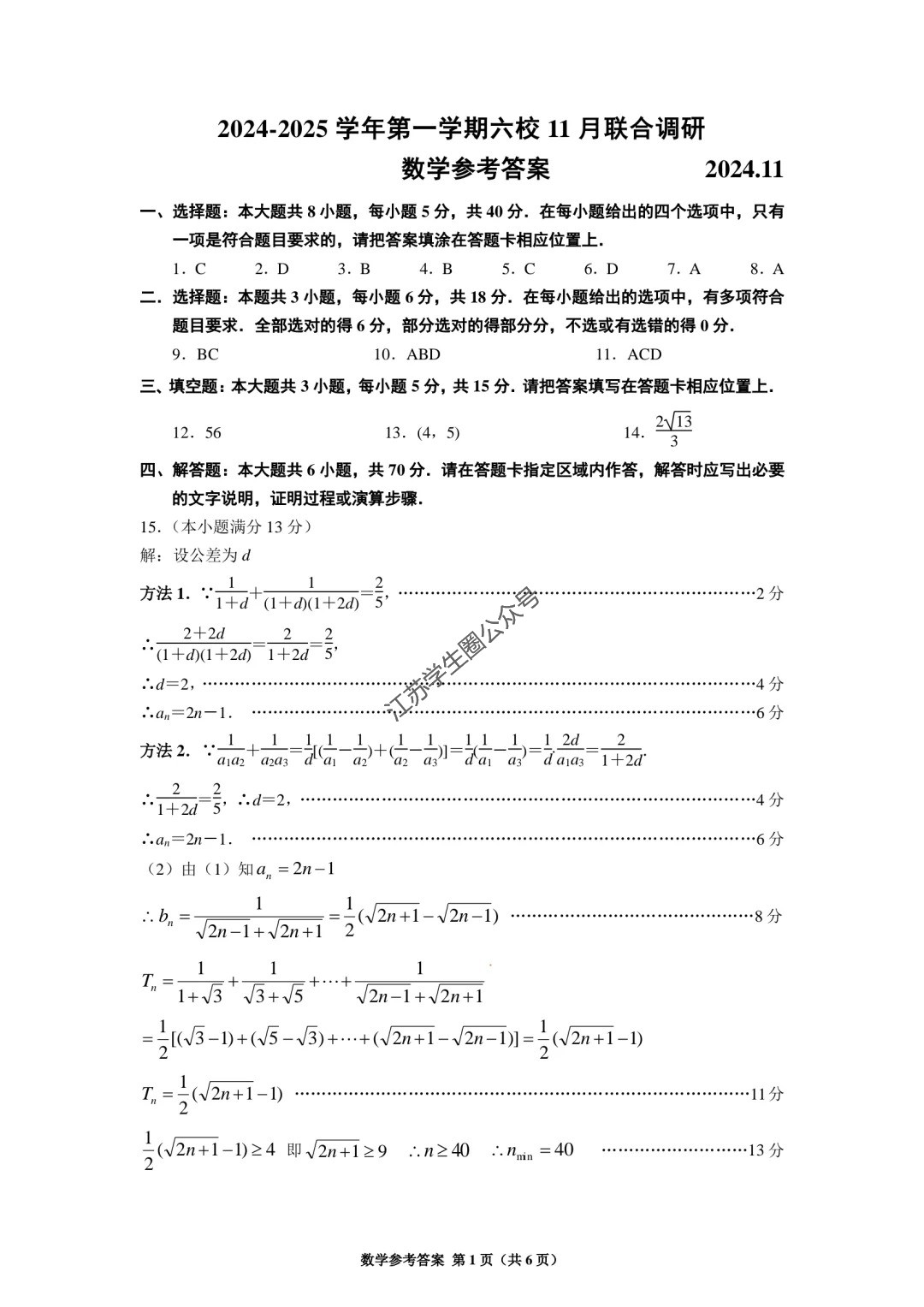 2024年南京六校2025届高三11月联考数学试题及答案