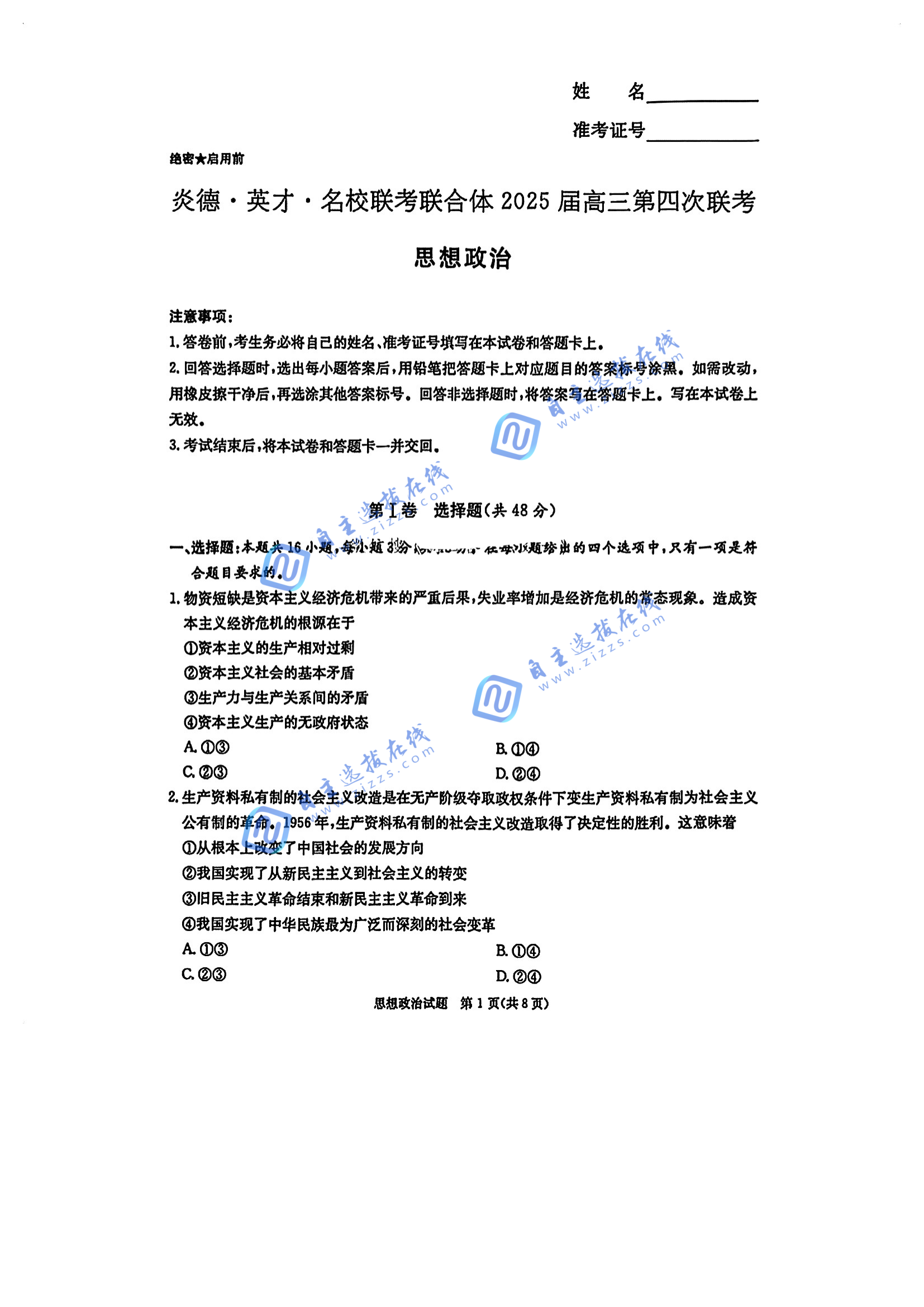 炎德英才名校2025届高三第四次联考政治试题及答案