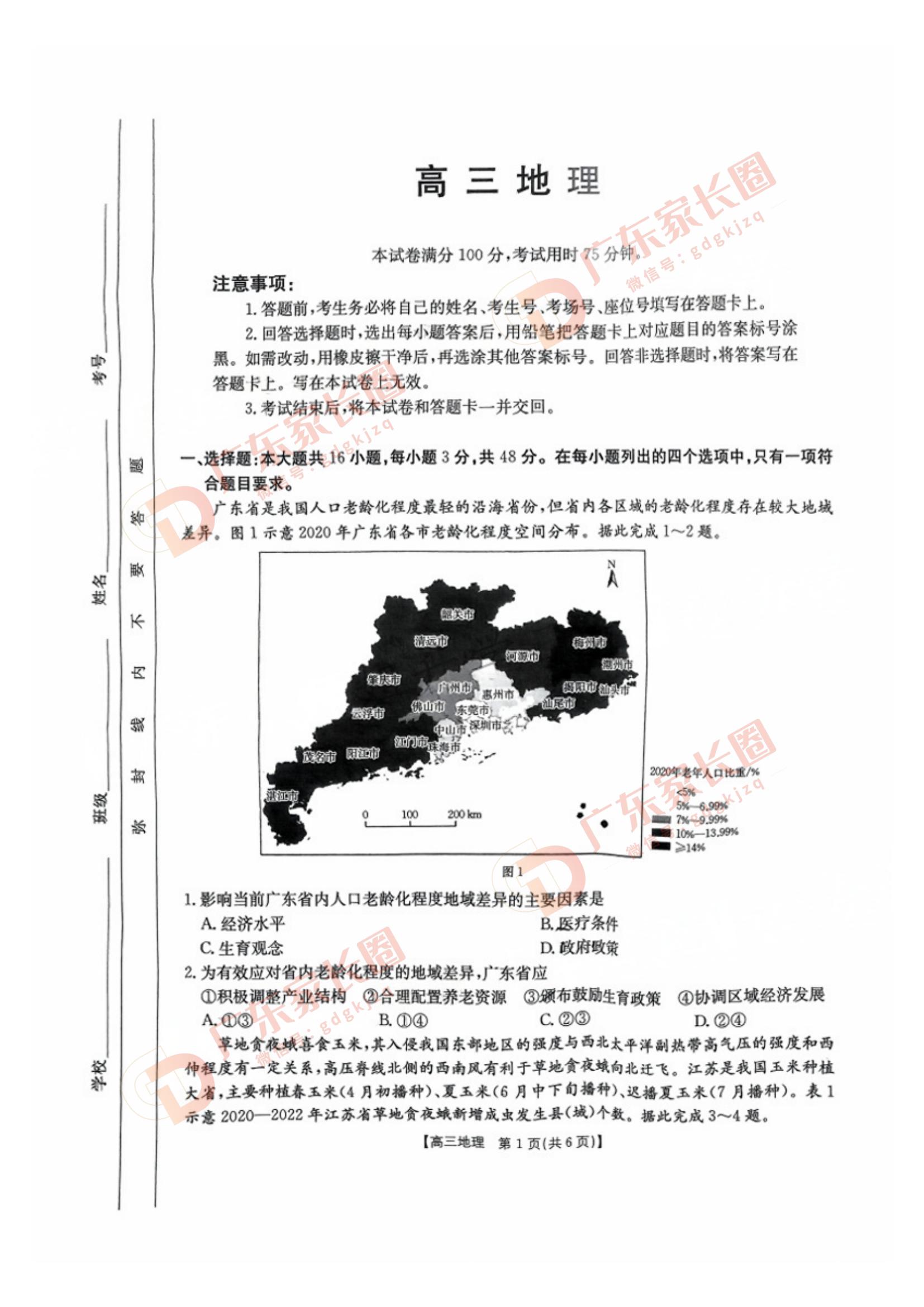 广东2025届高三11月金太阳联考地理试题及答案