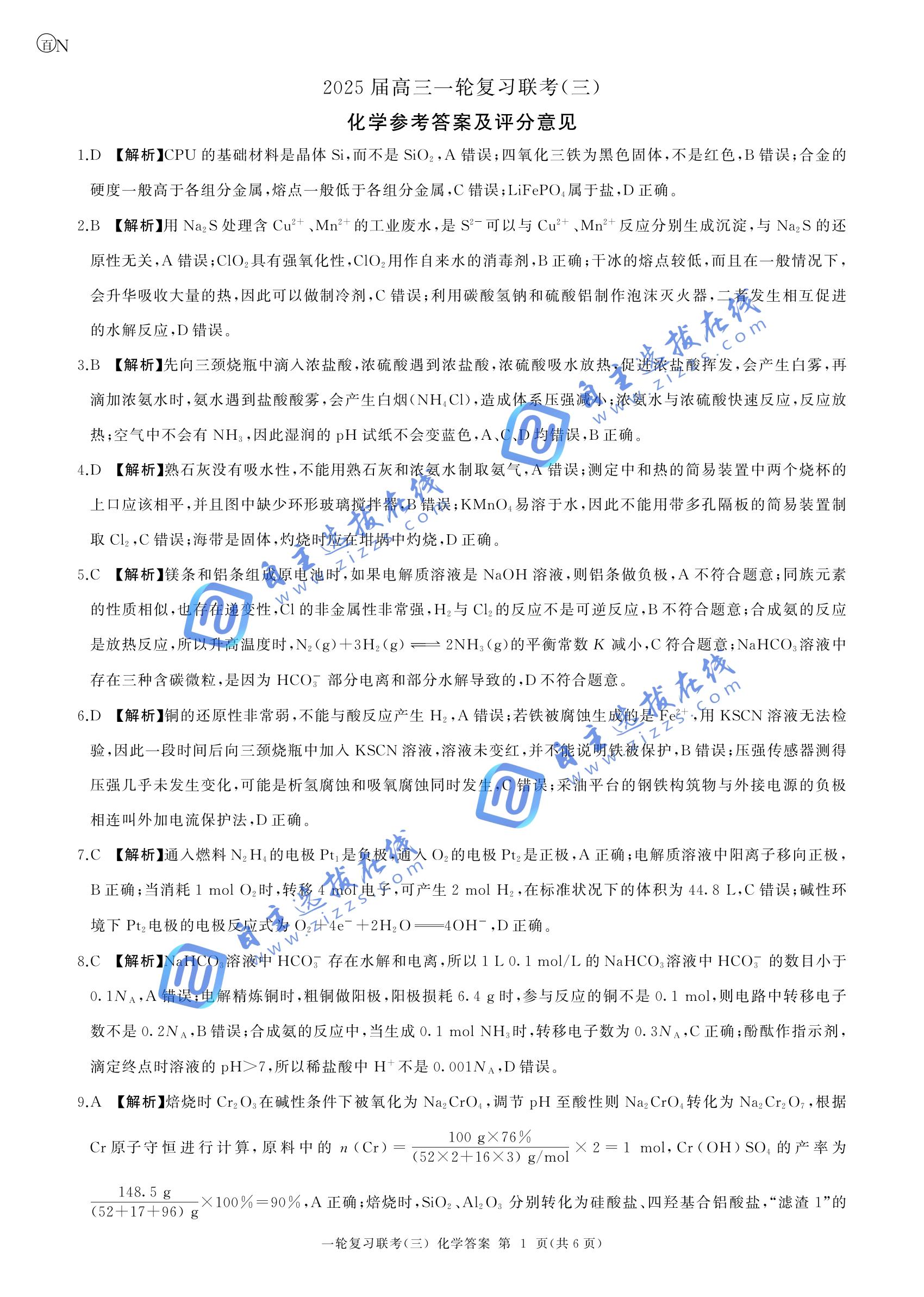 百师联盟2025届高三一轮复习联考（三）化学试题及答案（湖南+重庆卷）