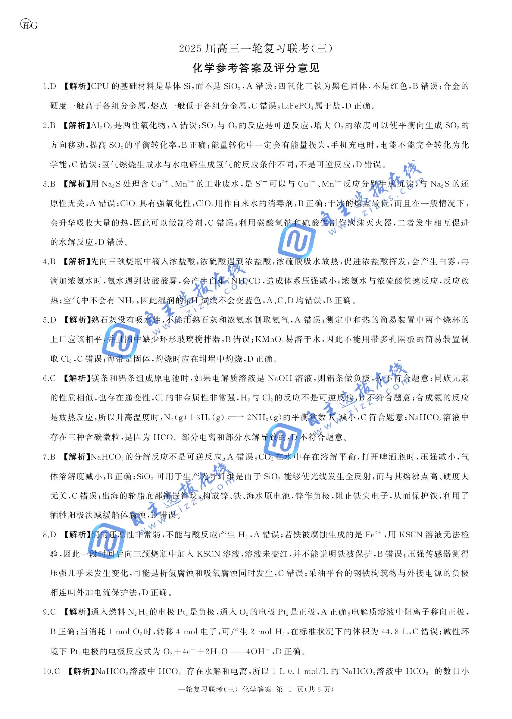 百师联盟2025届高三一轮复习联考（三）化学试题及答案（广东卷）