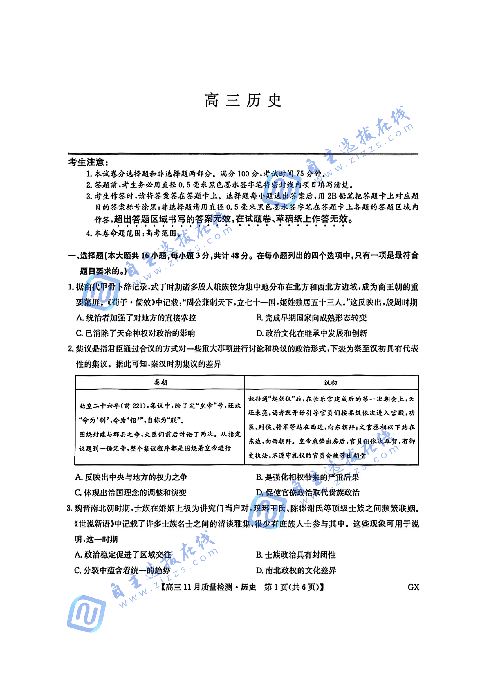 九师联盟2025届高三11月质量检测历史试题及答案