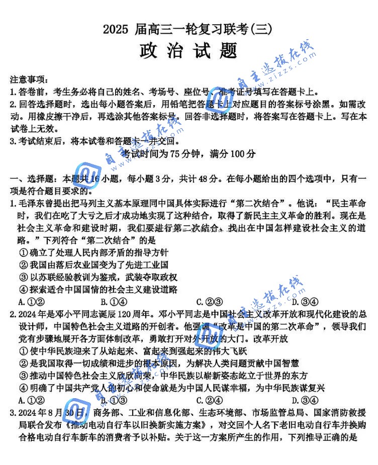 百师联盟2025届高三一轮复习联考（三）政治试题及答案（河北河南湖南等）