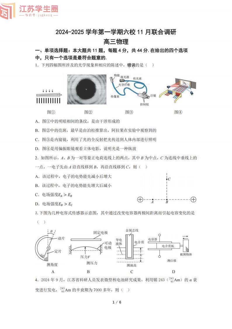 2024年南京六校2025届高三11月联考物理试题及答案