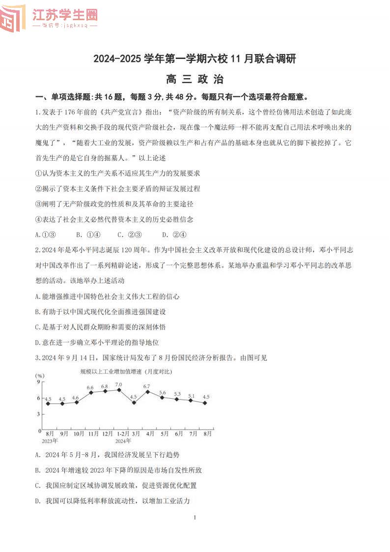 2024年南京六校2025届高三11月联考政治试题及答案