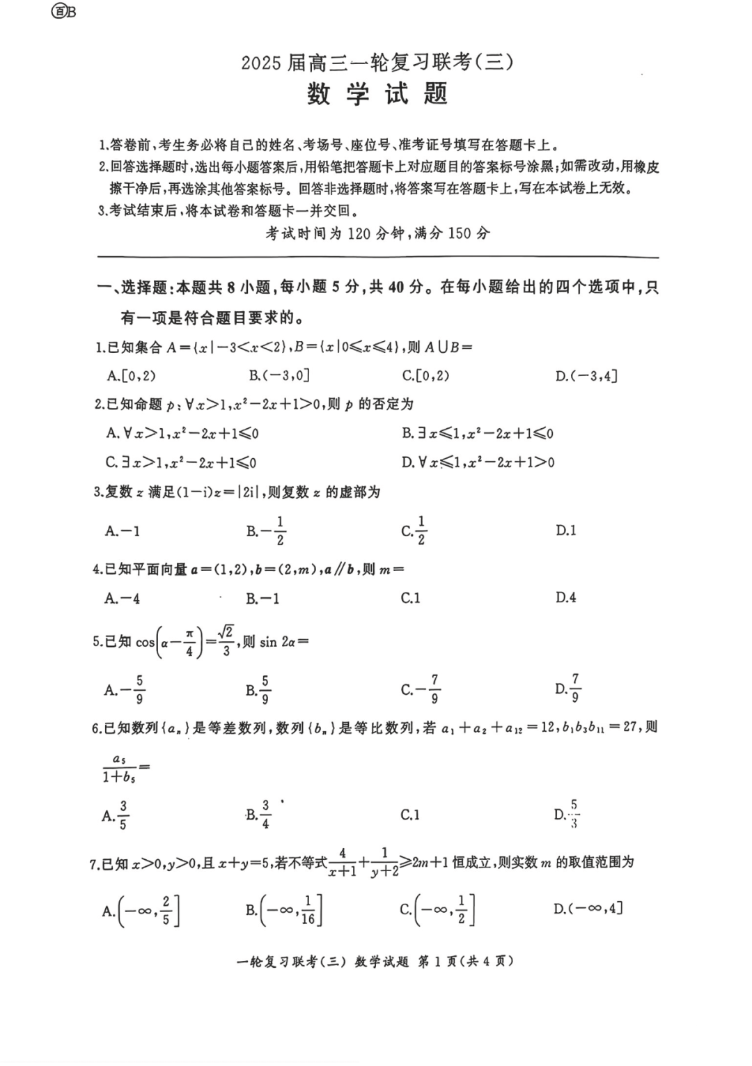 百师联盟2025届高三一轮复习联考（三）数学试题及答案（B卷）