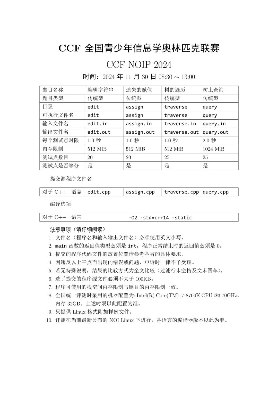 CCF全国青少年信息学奥林匹克联赛 NOIP 2024试题