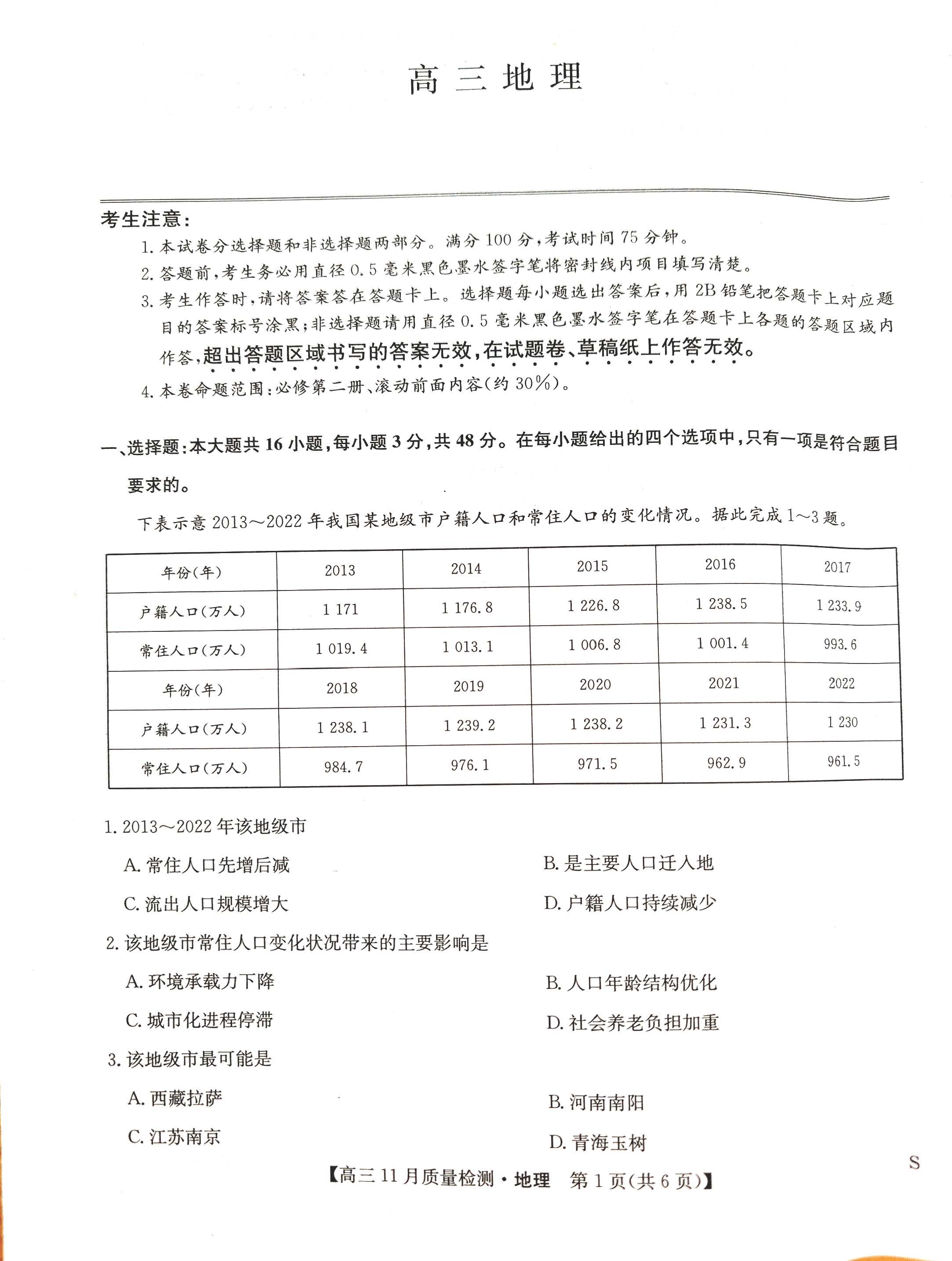 九师联盟2025届高三11月质量检测地理试题及答案