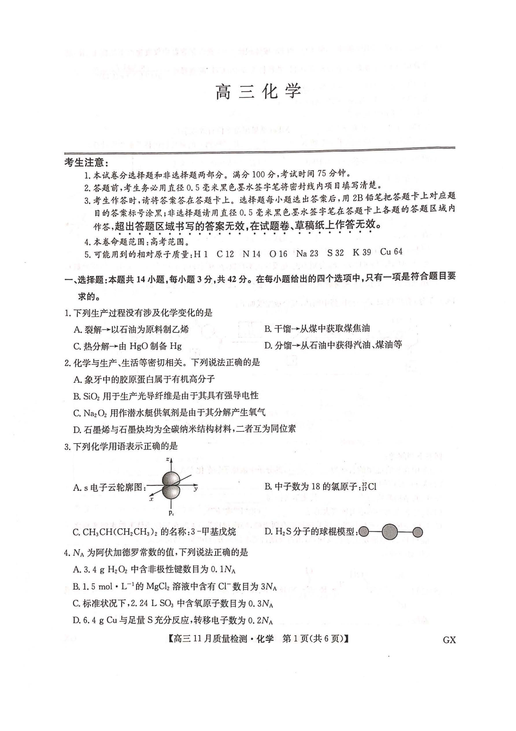 九师联盟2025届高三11月质量检测化学试题及答案（GX）