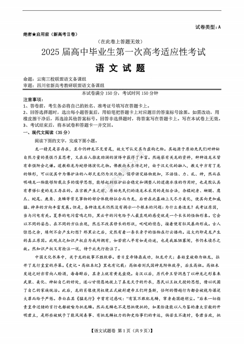 2024年四川省2025届新高考二卷地区第一次适应性考试语文试题及答案