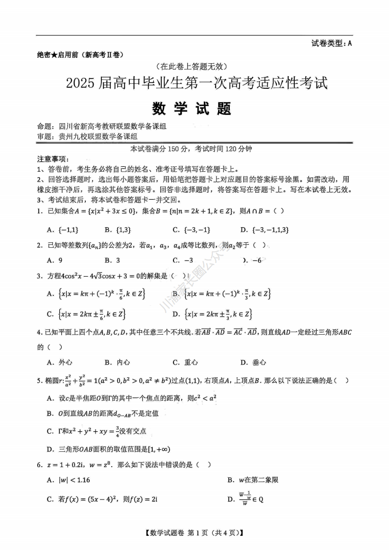 2024年12月四川省2025届新高考二卷地区第一次适应性考试数学试题及答案