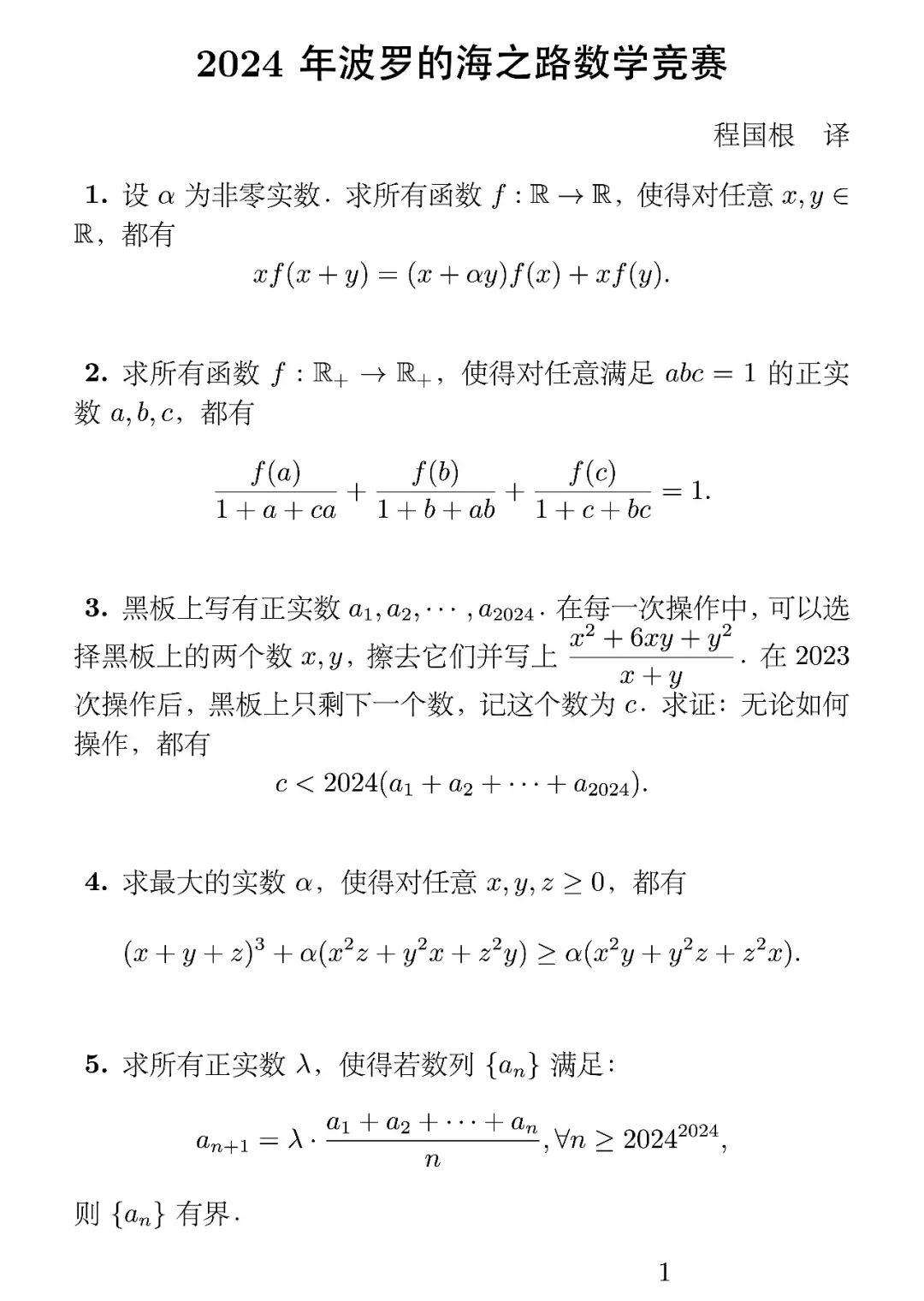 2024年波罗的海之路数学竞赛试题