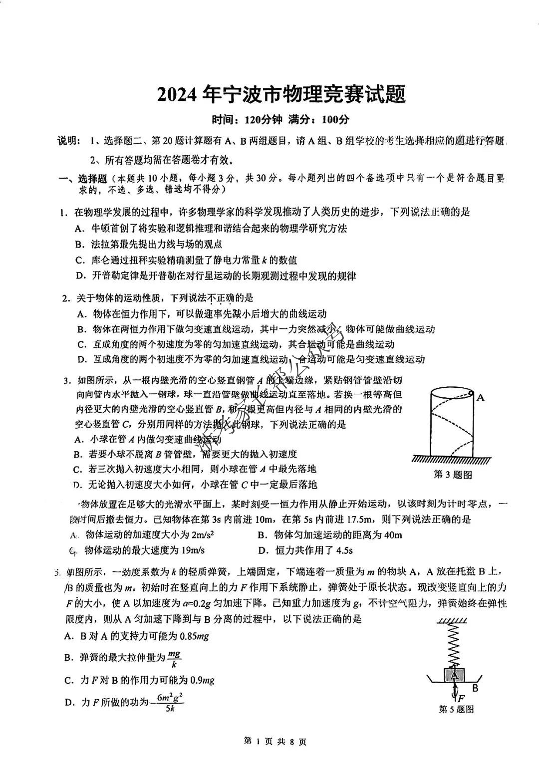 2024年12月1日宁波市高中物理竞赛试题出炉