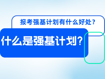 报考强基计划有什么好处？哪个分段学生更值得报考？