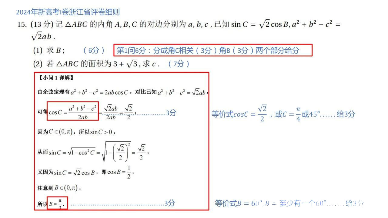 浙江省2024年新高考Ⅰ卷数学阅卷细则