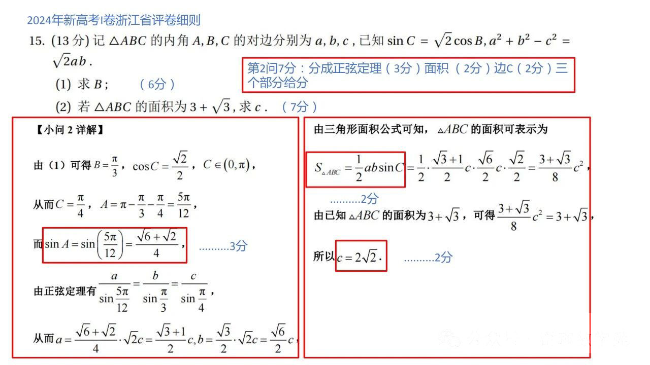浙江省2024年新高考Ⅰ卷数学阅卷细则