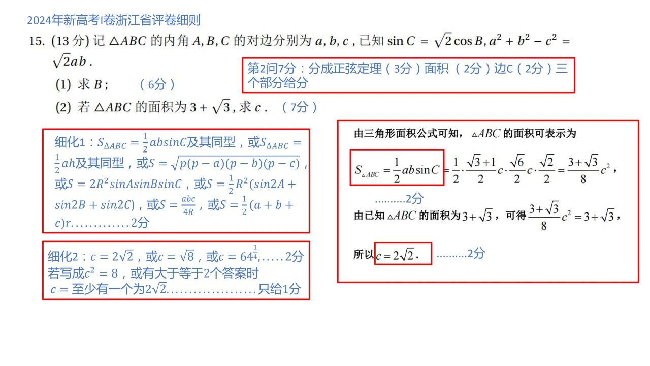 浙江省2024年新高考Ⅰ卷数学阅卷细则