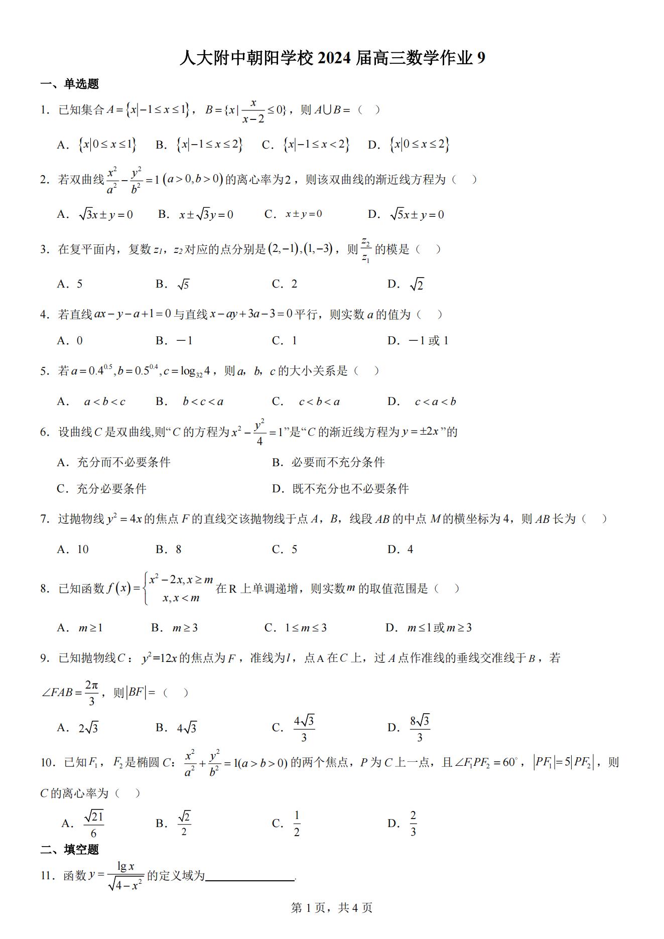 北京人大附中朝阳学校高三1201数学作业试题