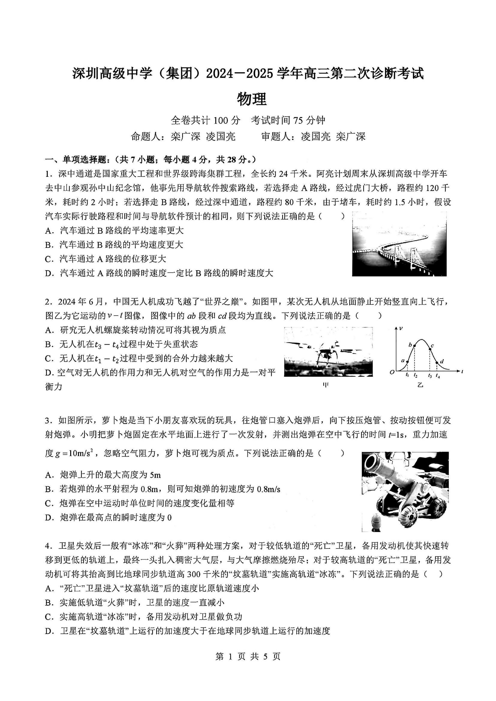 深圳高级中学2025届高三第二次诊断性考试物理试题及答案