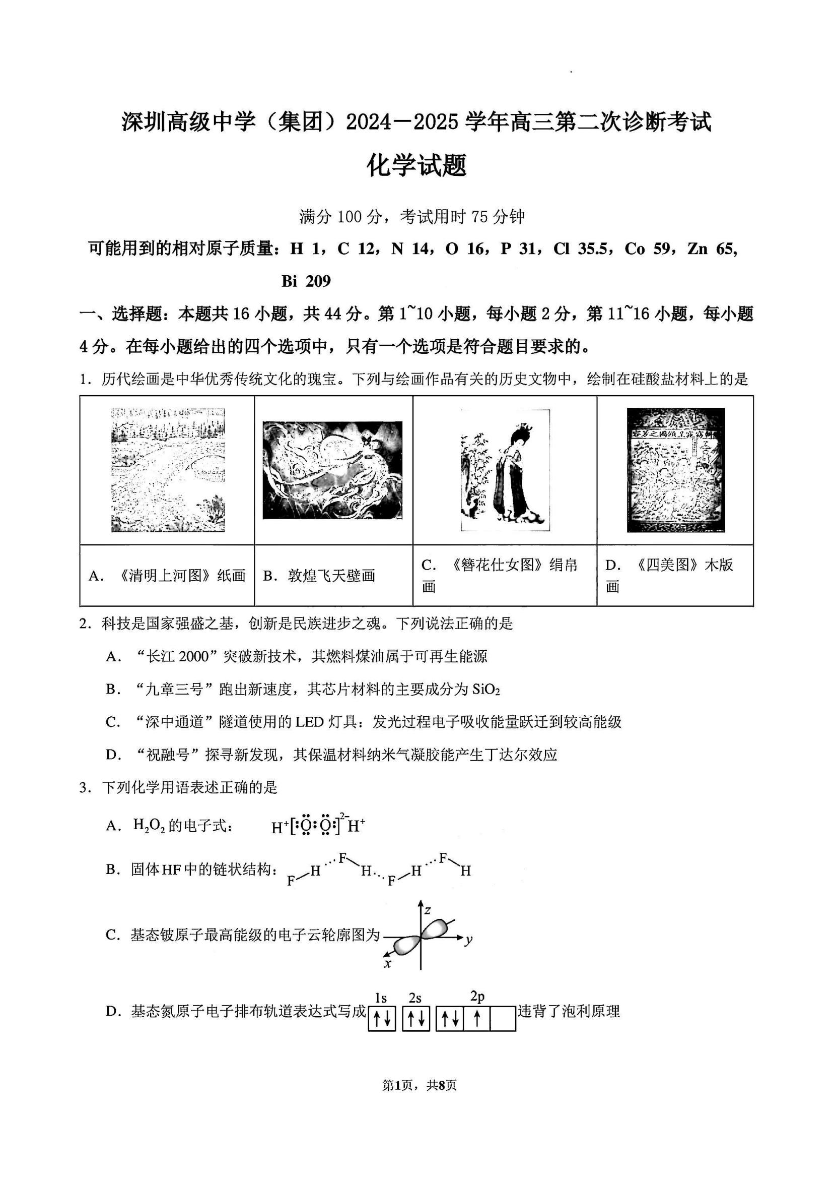 深圳高级中学2025届高三第二次诊断性考试化学试题及答案