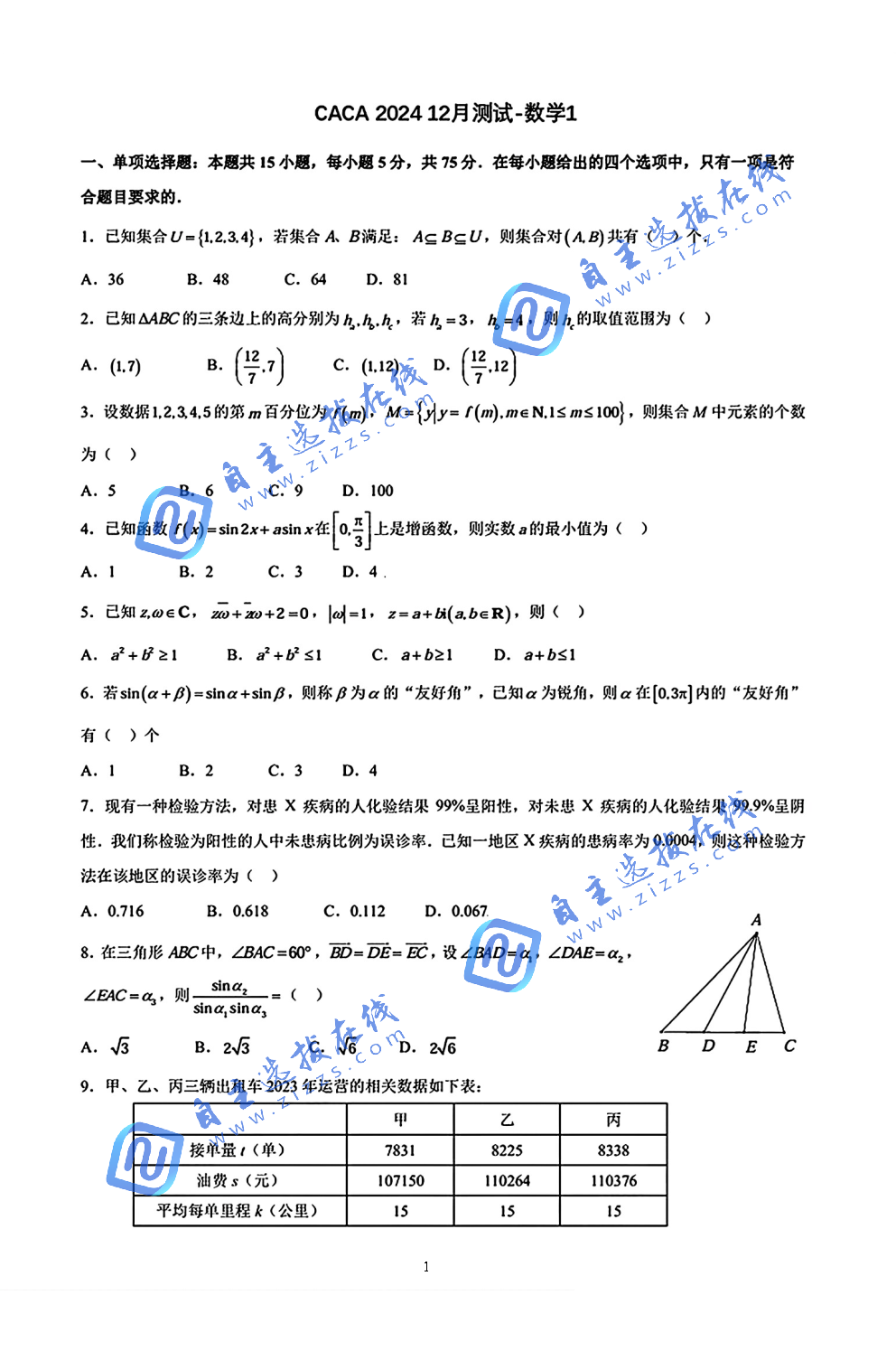 2024年清华附中CACA12月测试数学试题及答案