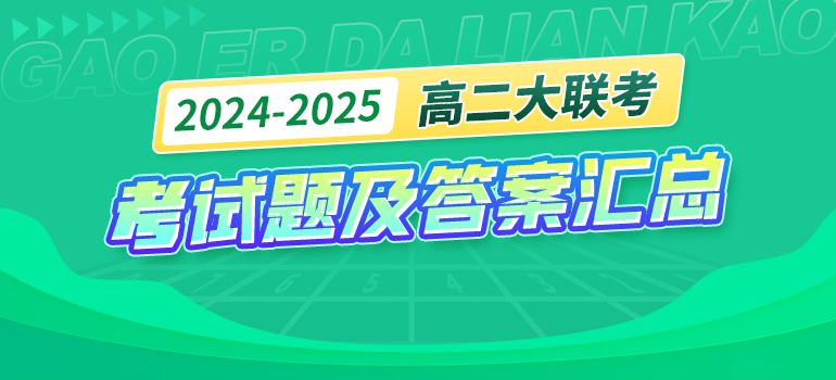 全国2023-2024学年高二年级大联考试题及答案汇总