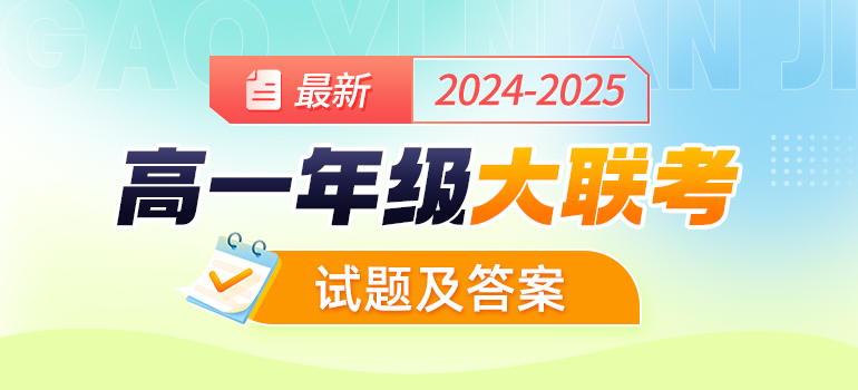 2024-2025学年高一联考试题