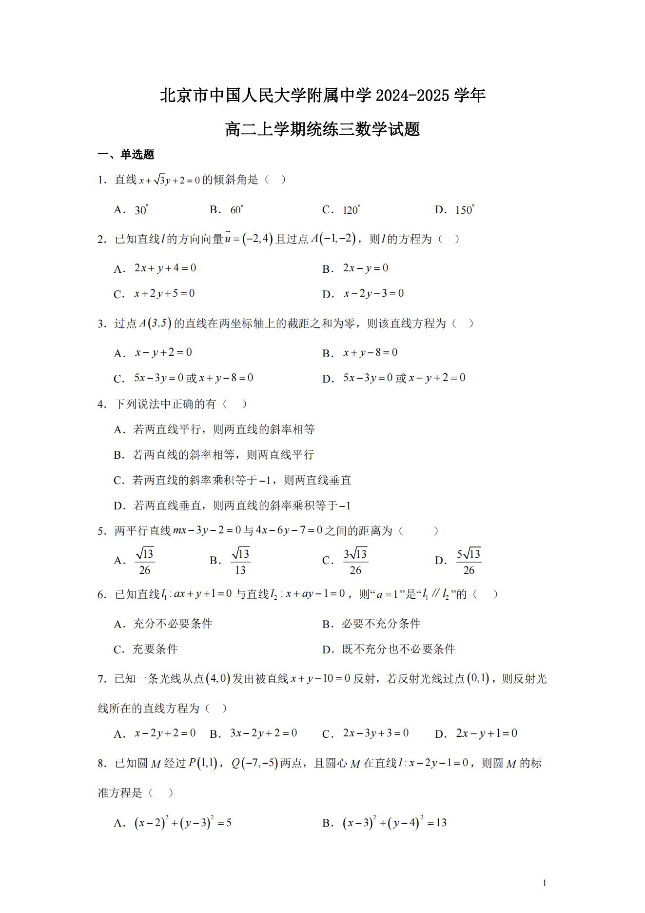 北京中国人民大学附属中学2024-2025学年高二上统练三数学试题及答案