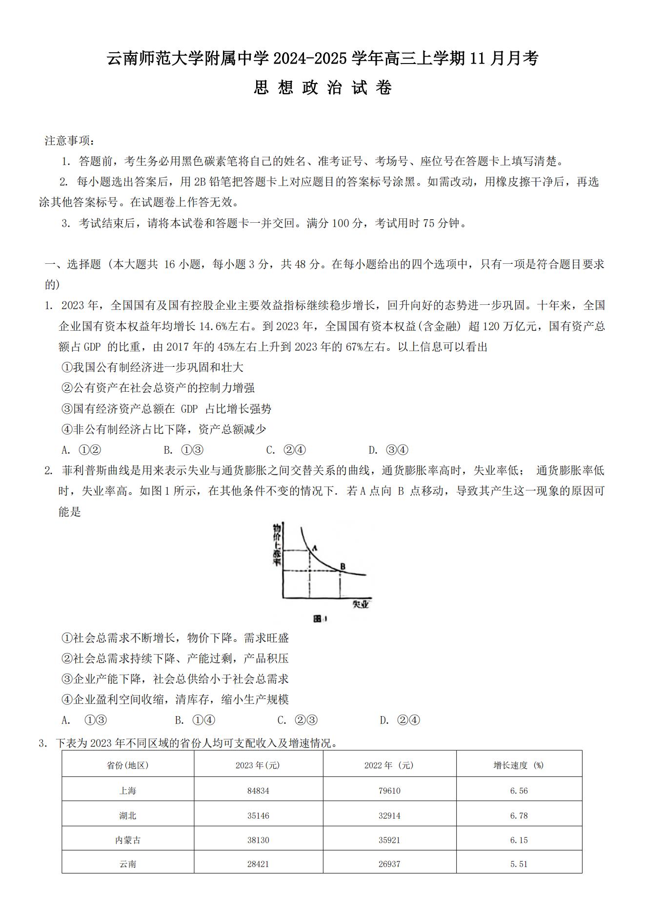 云南师范大学附属中学2025届高三高考适应性月考卷（六）政治试题及答案