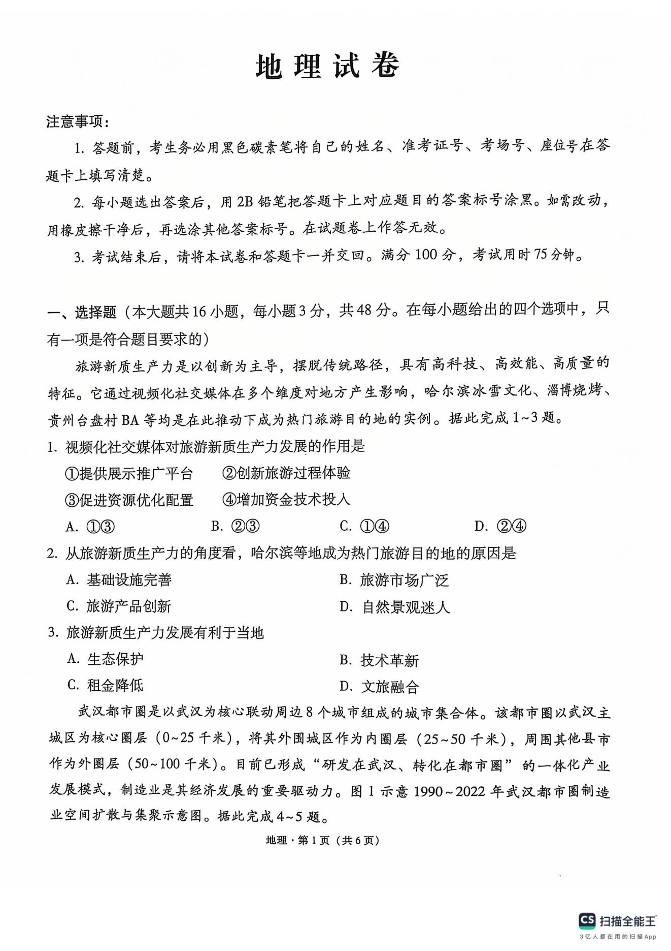 云南师范大学附属中学2025届高三高考适应性月考卷（六）地理试题及答案