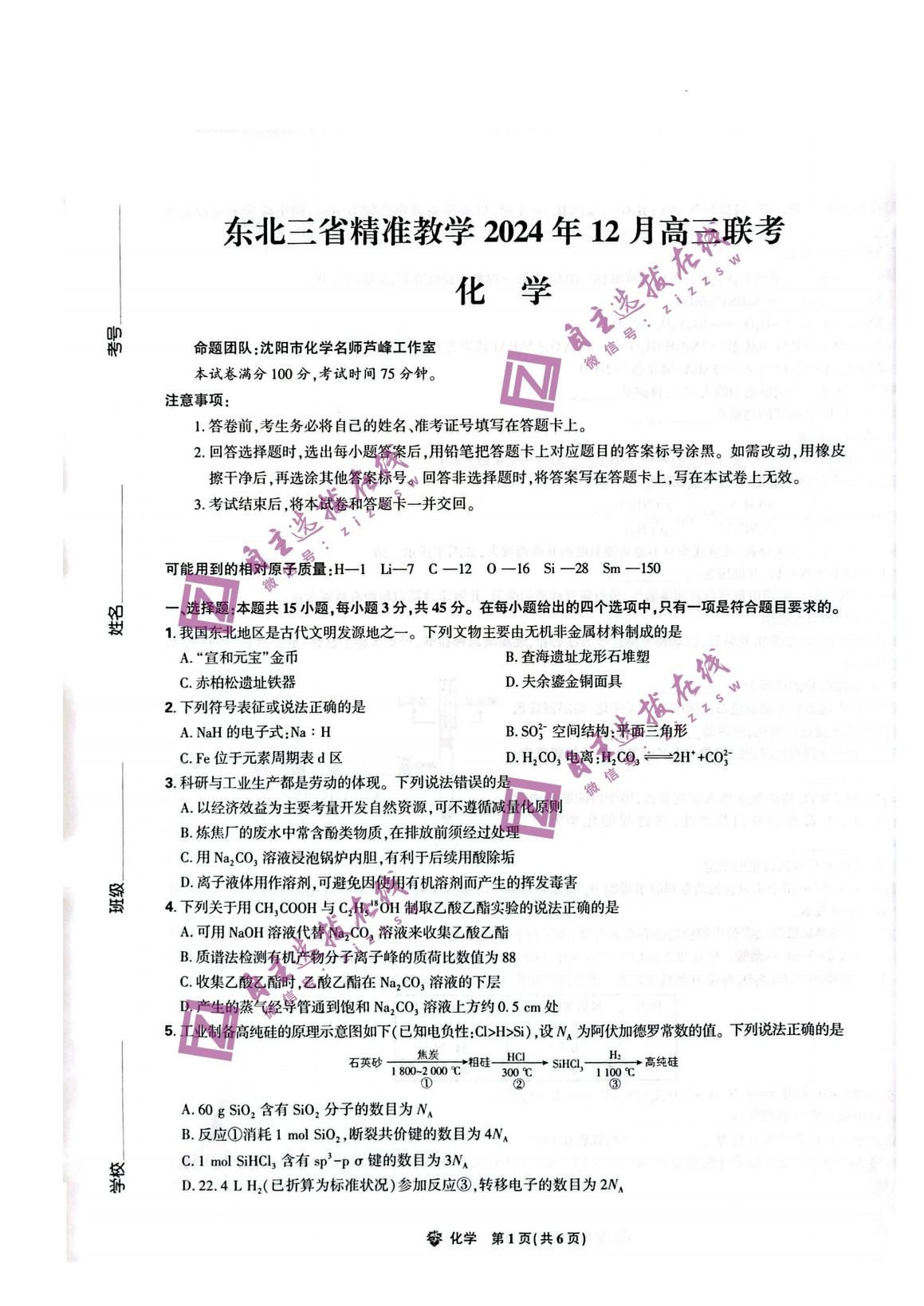 东北三省精准教学2025届高三12月联考化学试题及答案