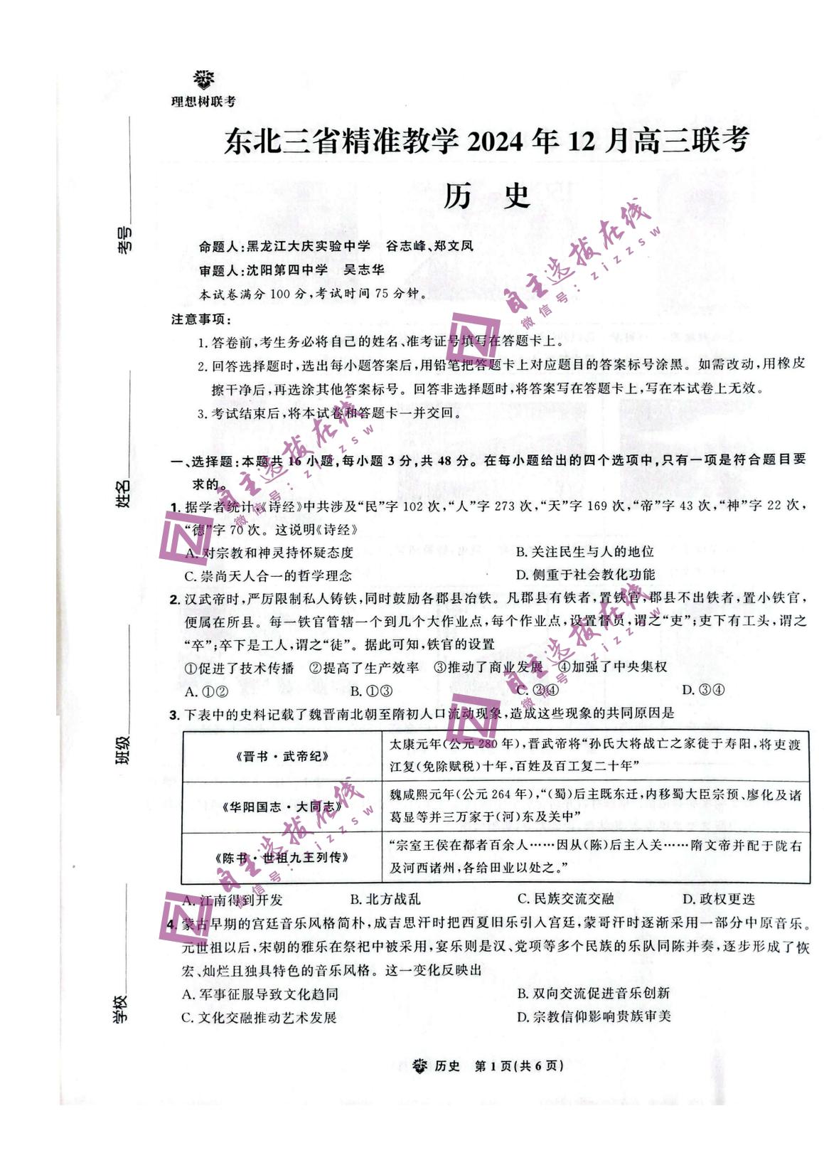 东北三省精准教学2025届高三12月联考历史试题及答案