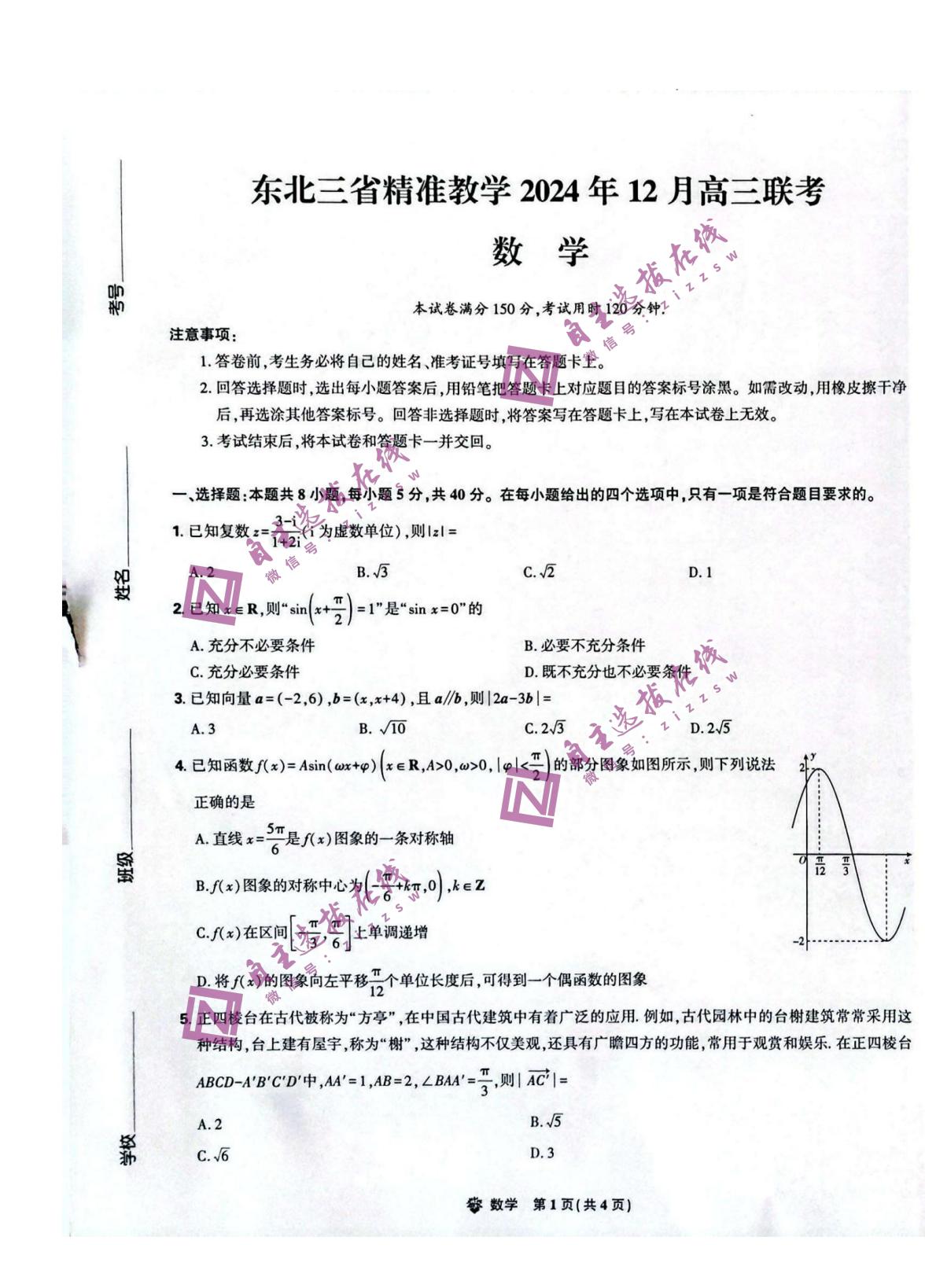 东北三省精准教学2025届高三12月联考数学试题及答案