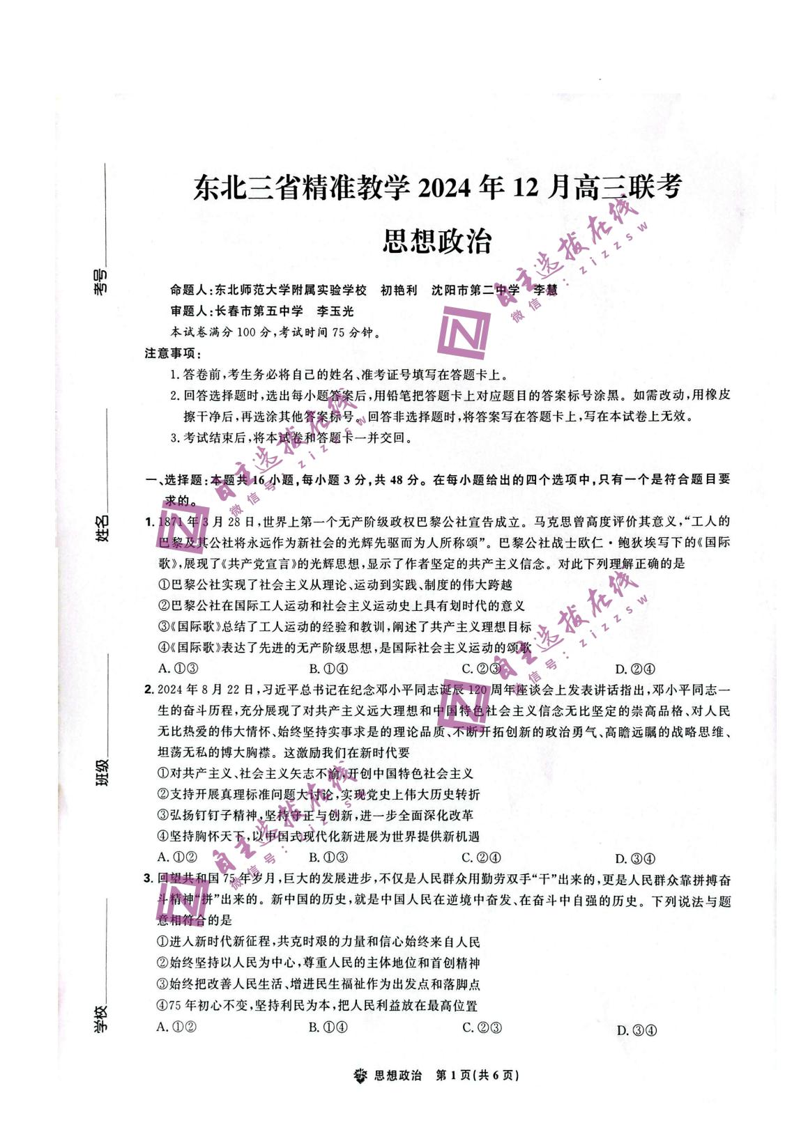 东北三省精准教学2025届高三12月联考政治试题及答案