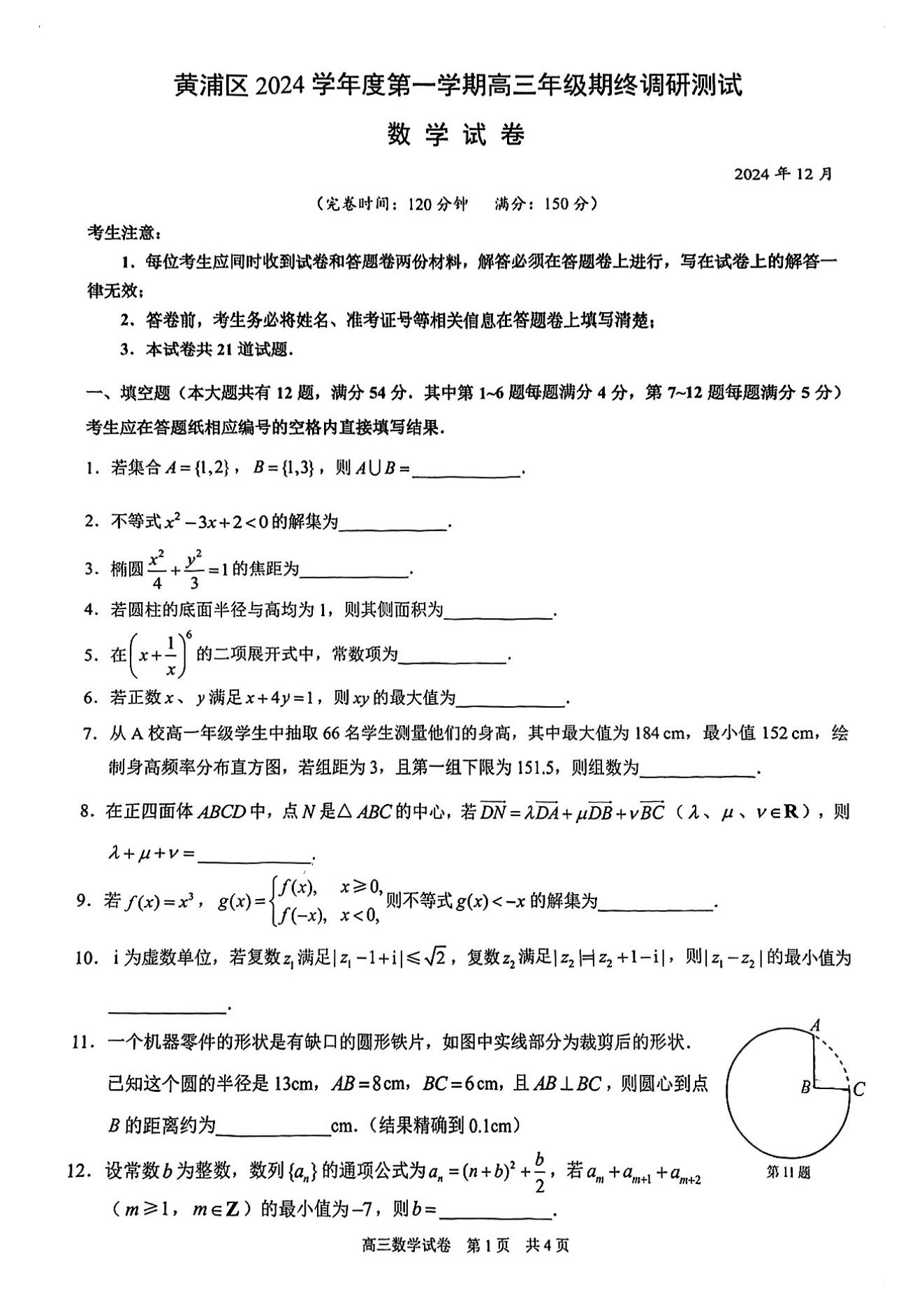 上海黄浦区2025届高三一模数学试题及答案