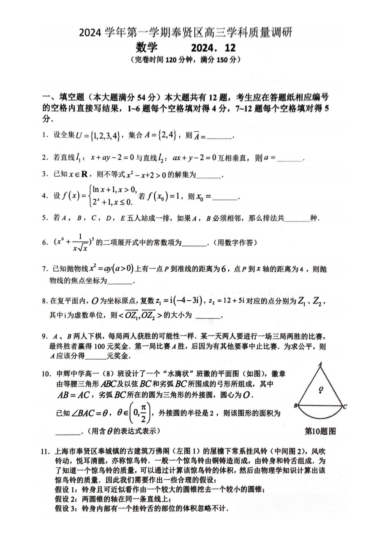 上海奉贤区2025届高三一模数学试题及答案