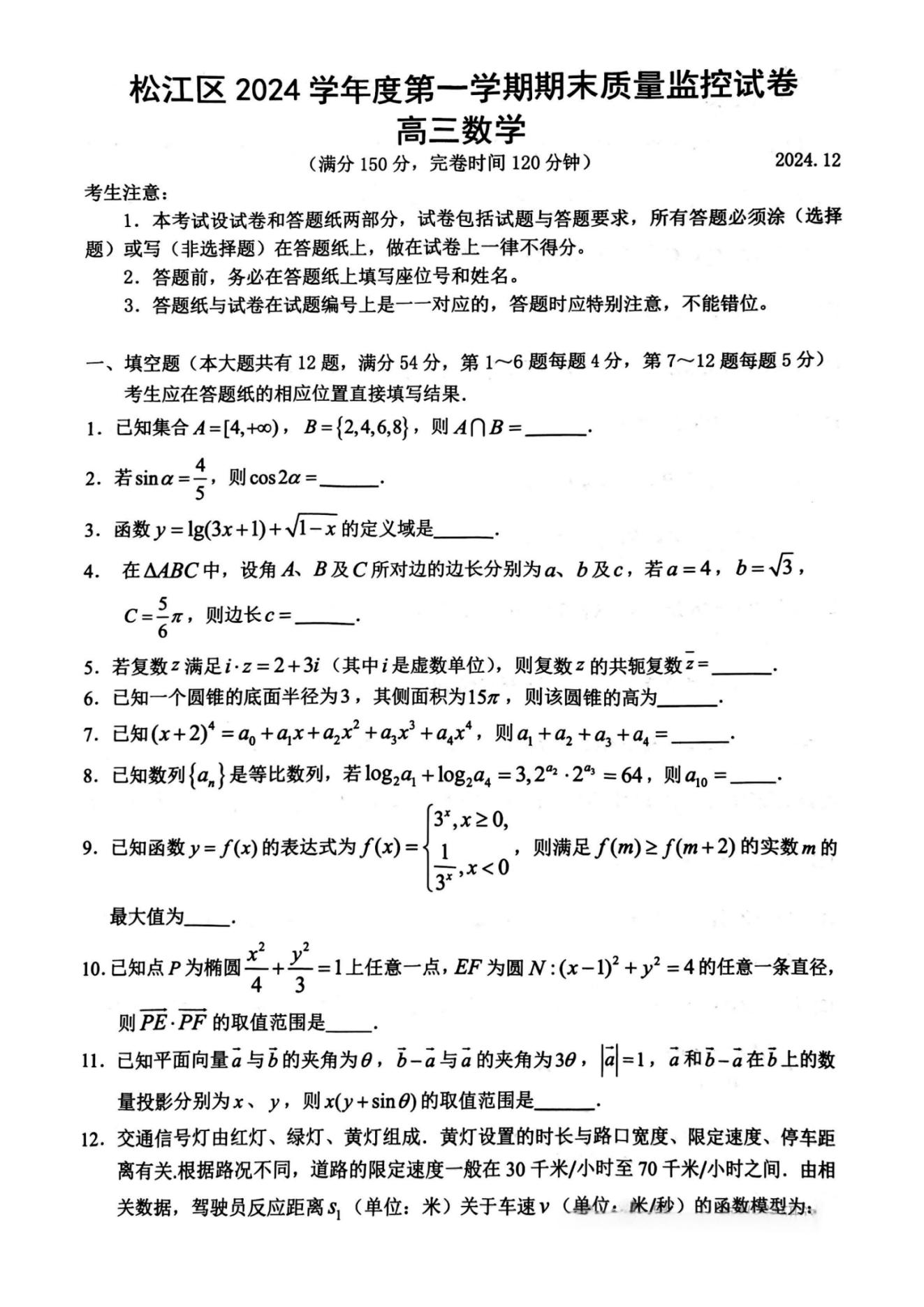 上海松江区2025届高三一模数学试题及答案