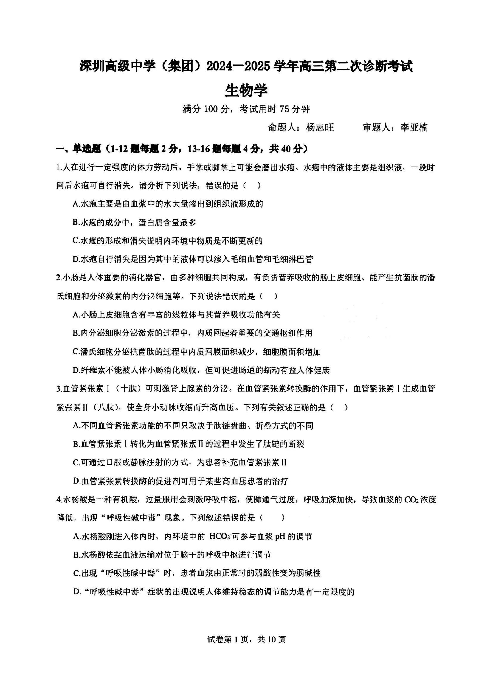 深圳高级中学2025届高三第二次诊断性考试生物试题及答案