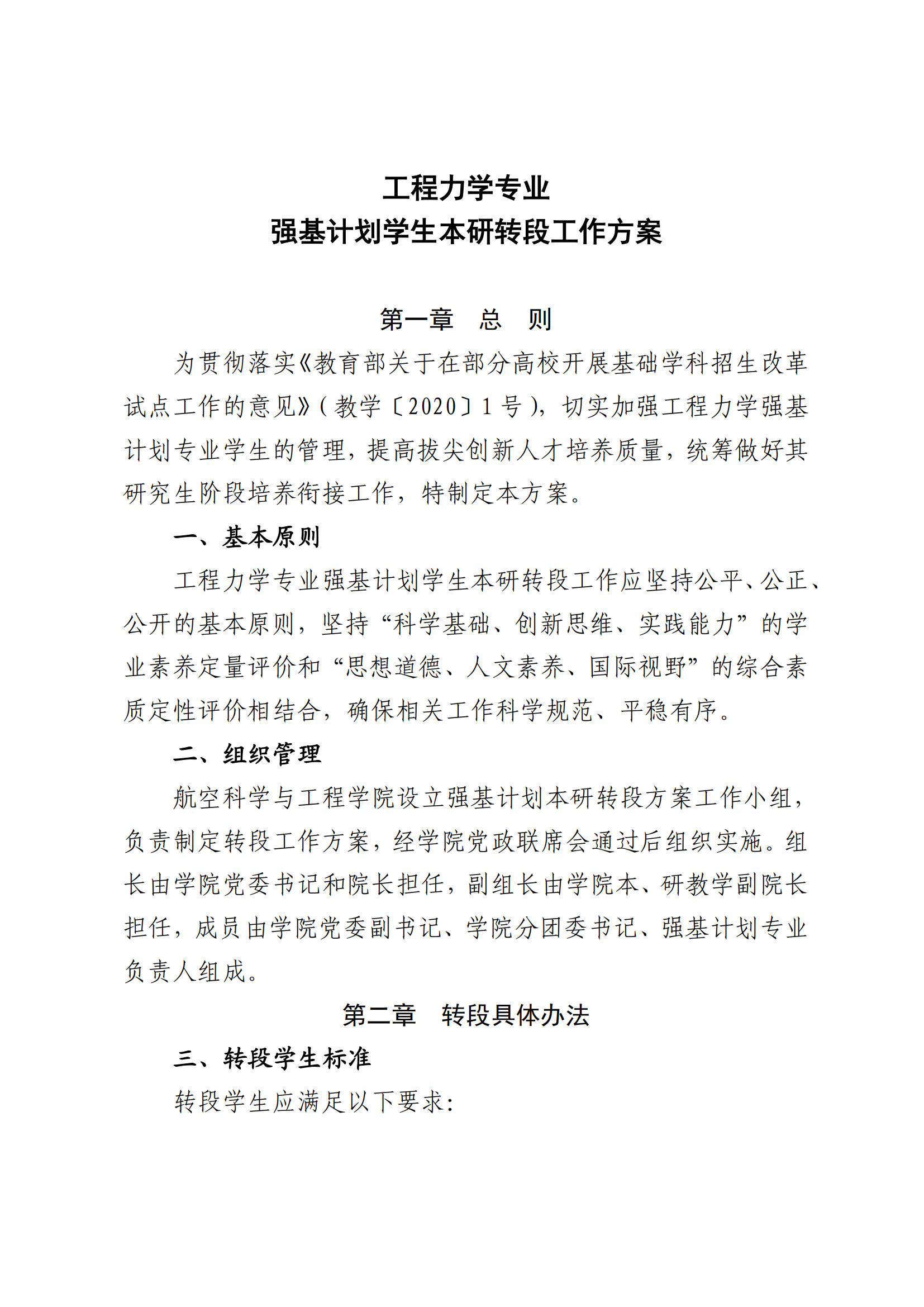 北京航空航天大学工程力学专业2022级强基计划学生本研转段工作方案