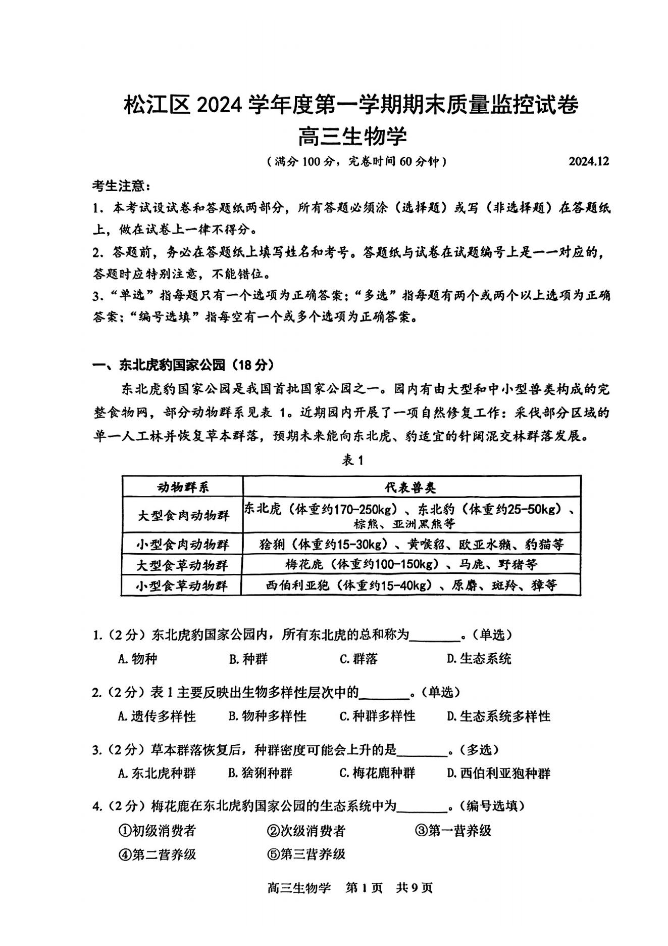 上海松江区2025届高三一模生物试题及答案