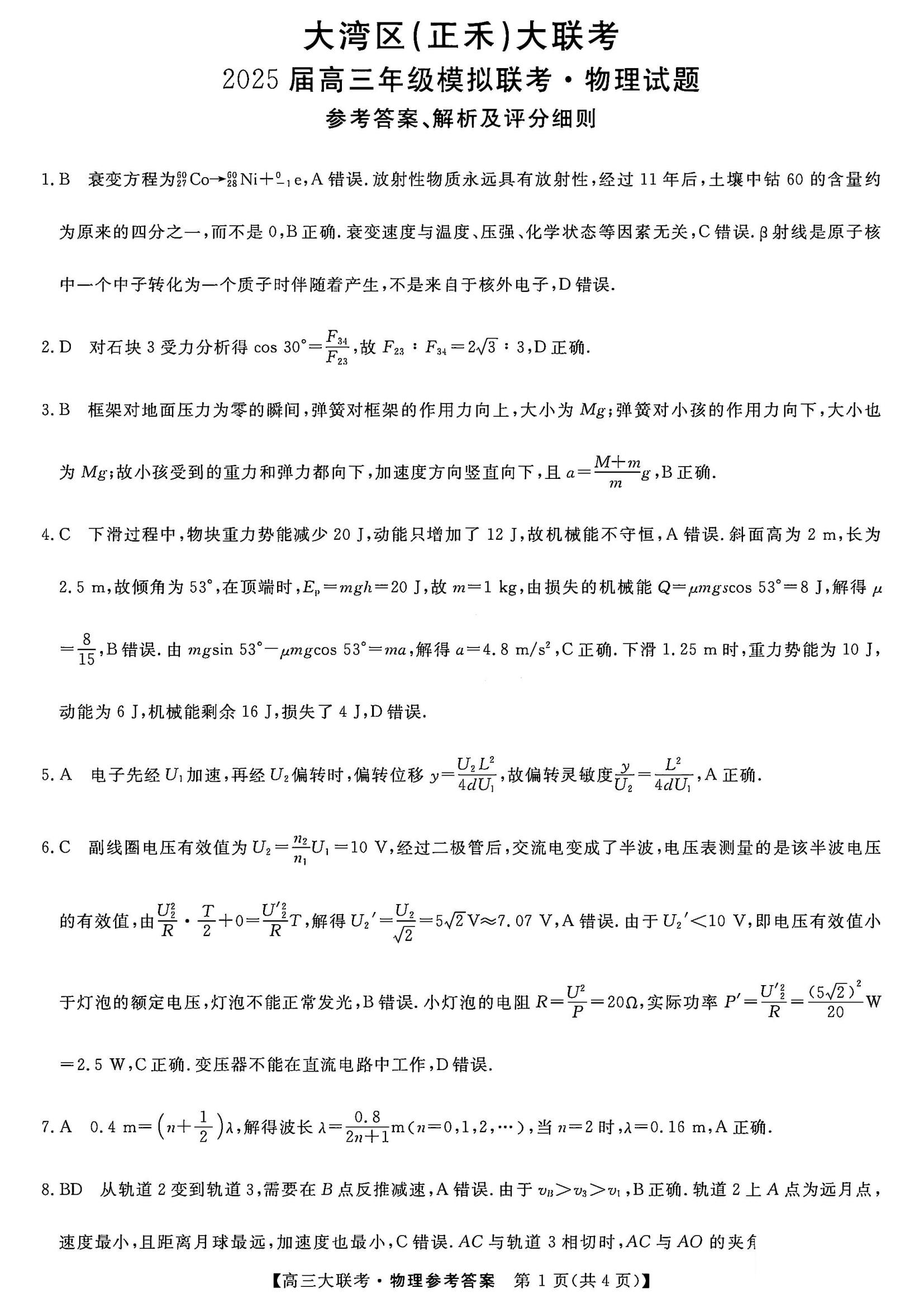 2025届大湾区高三正禾12月大联考物理试题及答案