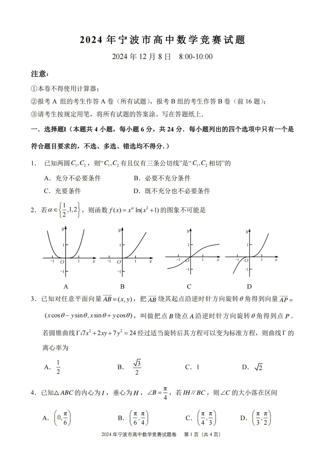 浙江2024年宁波市高中数学竞赛试题及答案