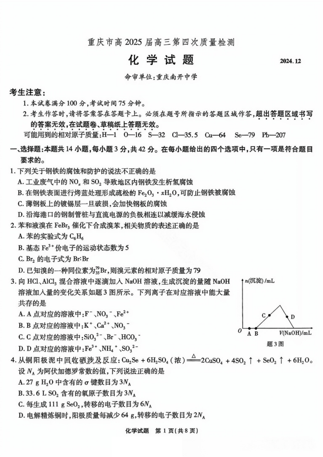 2024年12月重庆市南开中学高2025届质量检测(四)化学试题及答案