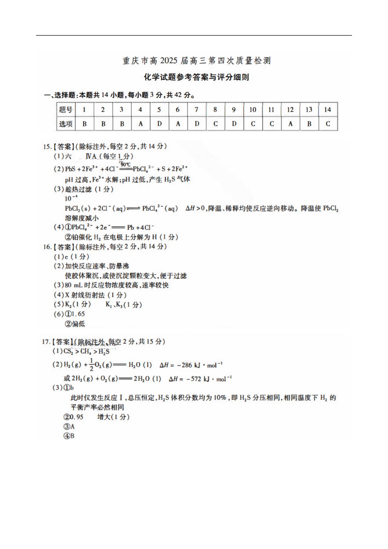 2024年12月重庆市南开中学高2025届质量检测(四)化学试题及答案