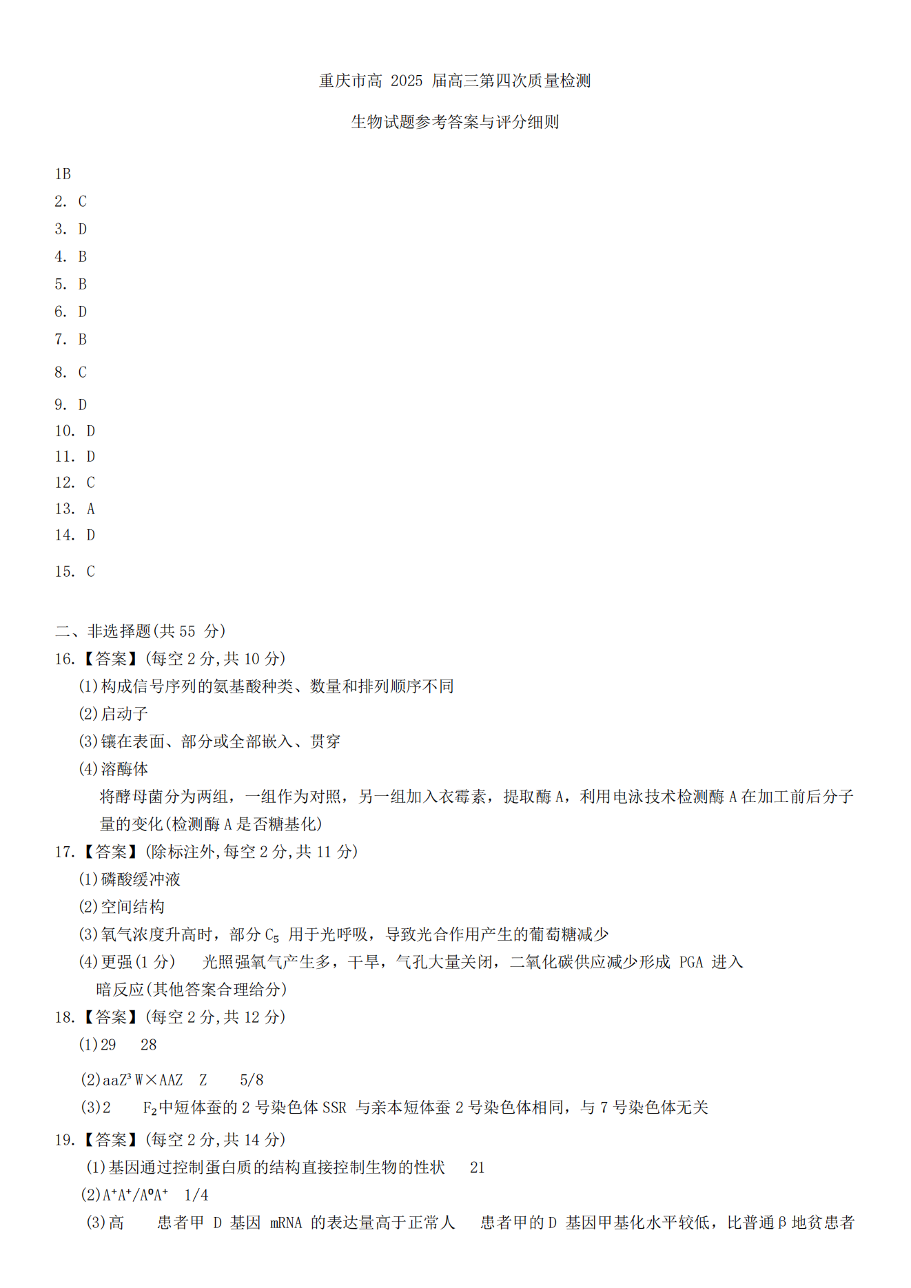 2024年12月重庆市南开中学高2025届质量检测(四)生物试题及答案