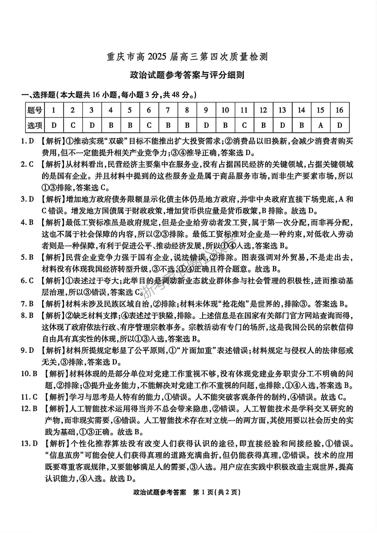 2024年12月重庆市南开中学高2025届质量检测(四)政治试题及答案