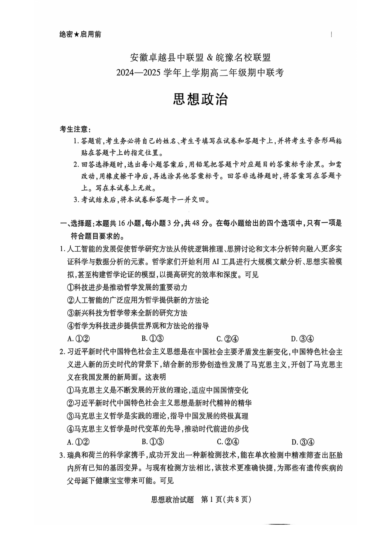 安徽省卓越县中联盟天一大联考2024-2025学年高二11月期中政治试题答案